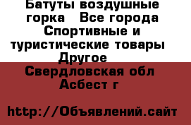 Батуты воздушные горка - Все города Спортивные и туристические товары » Другое   . Свердловская обл.,Асбест г.